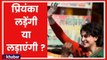 Lok Sabha Elections 2019: क्या Priyanka Gandhi खुद भी चुनाव लड़ेंगी या सिर्फ लड़ाएंगी | Uttar Pradesh