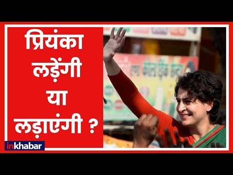 Lok Sabha Elections 2019: क्या Priyanka Gandhi खुद भी चुनाव लड़ेंगी या सिर्फ लड़ाएंगी | Uttar Pradesh