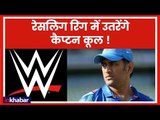 WWE के रिंग में उतरेंगे MS Dhoni, Royal Rumble 2019 में आ सकते हैं नजर; Heyman; Mahendra Singh Dhoni