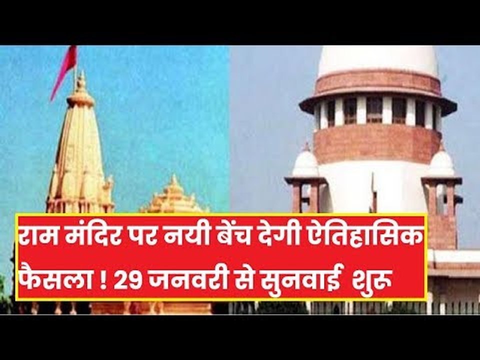 Ayodhya Case: SC में CJI समेत 5 जजों की नई बेंच गठित, 29 को सुनवाई
