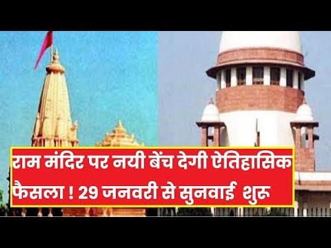 Ayodhya Case: SC में CJI समेत 5 जजों की नई बेंच गठित, 29 को सुनवाई