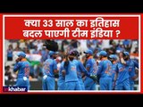 India vs New Zealand 2nd ODI: क्या Virat Kohli की सेना दूसरे ODI में बदलेगी इतिहास? |  26 January
