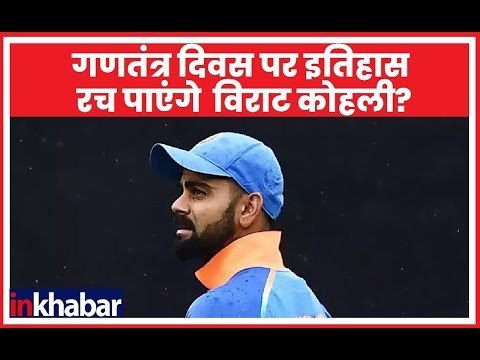 क्या Virat Kohli 26 जनवरी को New Zealand के साथ ODI मैच में इतिहास रच पाएंगे | Ind Vs NZ 2nd ODI