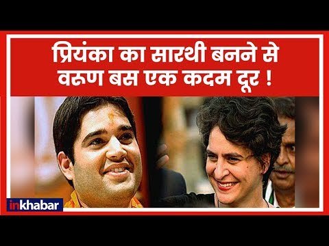 Lok Sabha Elections 2019 में Priyanka का सारथी बनने से Varun Gandhi बस एक कदम दूर | Congress | BJP