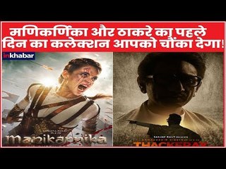 Box office 1st day collection | मणिकर्णिका और ठाकरे का पहले दिन का कलेक्शन आपको चौंका देगा!