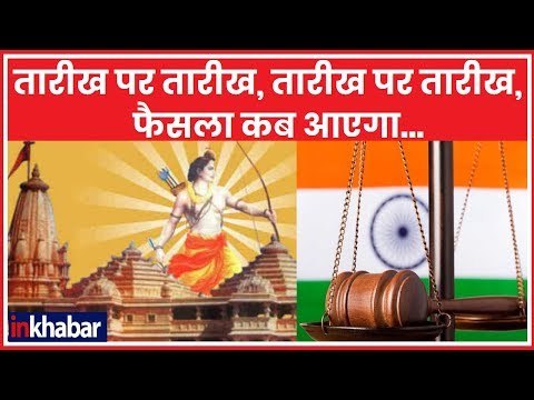 Ram Mandir Verdict: अयोध्या में जमीन विवाद पर सुप्रीम कोर्ट में एक बार फिर सुनवाई टली