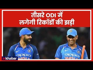 Download Video: India vs New Zealand 3rd ODI: Virat Kohli, MS Dhoni लगाएंगे रिकार्डों की झड़ी