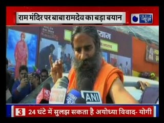 Ram Mandir पर बाबा रामदेव बोले- सरकार को आगे आकर मंदिर के जल्द निर्माण के लिए कुछ करना चाहिए