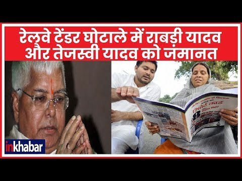 IRCTC Scam: रेलवे टेंडर घोटाले में राबड़ी यादव और तेजस्वी यादव को जमानत मिली
