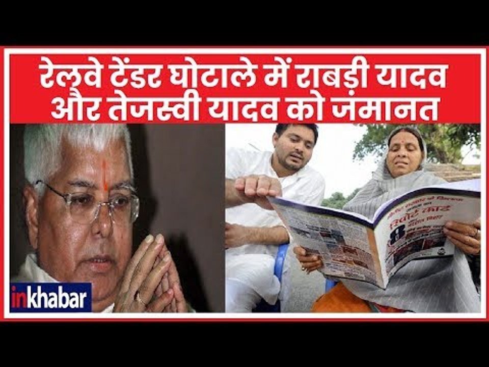 IRCTC Scam: रेलवे टेंडर घोटाले में राबड़ी यादव और तेजस्वी यादव को जमानत मिली
