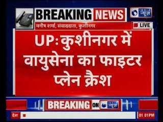 UP: कुशीनगर में वायुसेना का फाइटर प्लेन क्रैश