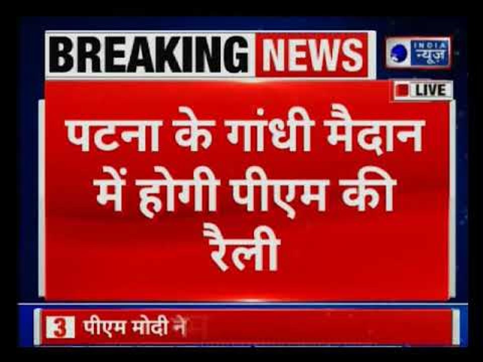 PM Narendra Modi Rally in Bihar: 3 मार्च को पटना में गांधी मैदान में रैली संबोधित करेंगे पीएम मोदी