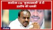 2019 Lok Sabha Election: कर्नाटक CM H D Kumaraswamy ने दी इस्तीफे की धमकी | Karnataka Politics