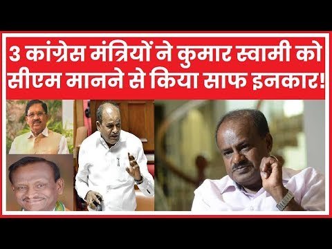 3 Congress मंत्रियों ने H D Kumaraswamy को CM मानने से किया इनकार; Siddaramaiah; Karnataka Politics