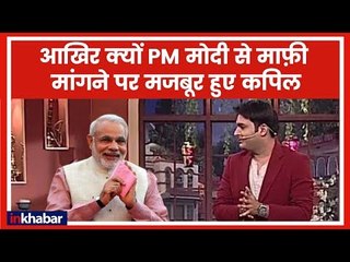 आखिर क्यों PM Modi से माफी मांगने पर मजबूर हुए Comedian Kapil Sharma | The Kapil Sharma Show