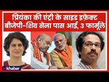 Priyanka Gandhi की एंट्री के साइड इफेक्ट BJP-Shiv Sena पास आई, 3 फार्मूला | 2019 Lok Sabha Election