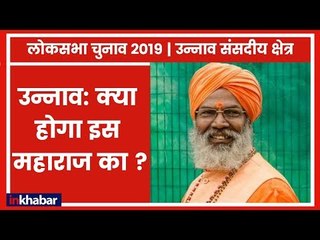 Unnao Parliamentary Constituency Election 2019: BJP साक्षी पर लगाएगी दांव या उतारेगी नया चेहरा?
