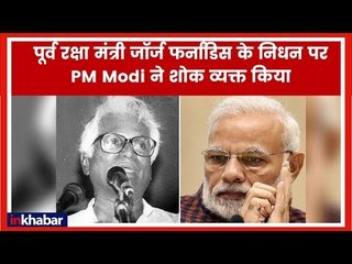 George Fernandes Death: पूर्व रक्षा मंत्री जॉर्ज फर्नांडिज के निधन पर PM Modi ने शोक व्यक्त किया