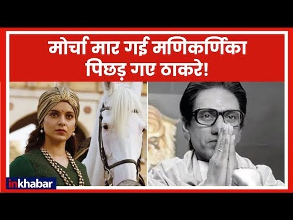 Box Office Collection Manikarnika: मोर्चा मार गई कंगना की फिल्म पिछड़ गए ठाकरे | Thackeray