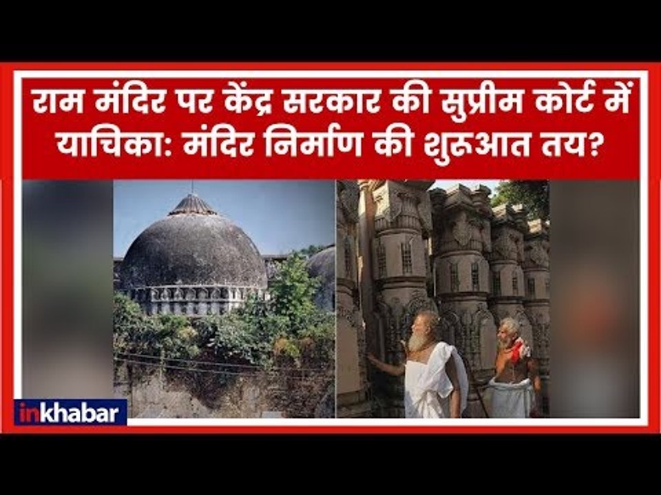राम मंदिर पर केंद्र की सुप्रीम कोर्ट में याचिका: अदालत ने मान लिया तो मंदिर निर्माण की शुरूआत जल्द