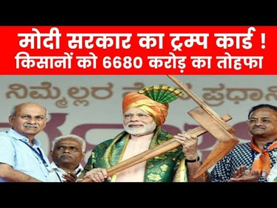 PM Narendra Modi Package to Benefit Farmers: मोदी सरकार का किसानों को 6680 करोड़ का तोहफा