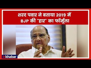 शरद पवार ने बताया 2019 का गणित, कहा- इससे निकलेगा BJP की हार का फॉर्मूला | Lok Sabha Election 2019