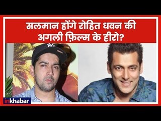 सलमान होंगे रोहित धवन की अगली फ़िल्म के हीरो | Salman Khan to Work With Rohit Dhawan Next Film?
