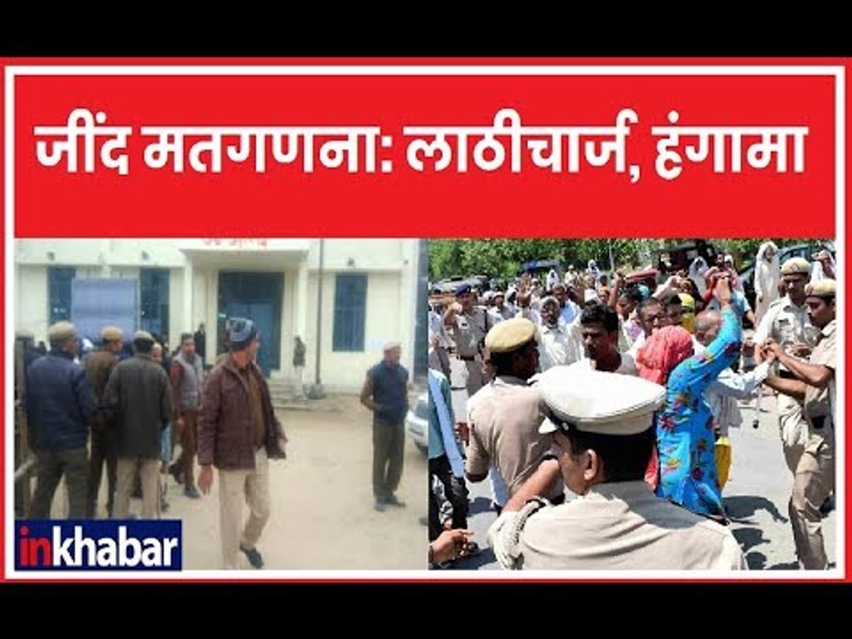 Jind Election Result 2019 EVM Tampering: मतगणना केंद्र के बाहर हुआ हंगामा, लाठीचार्ज | LIVE Updates
