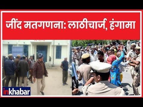 Jind Election Result 2019 EVM Tampering: मतगणना केंद्र के बाहर हुआ हंगामा, लाठीचार्ज | LIVE Updates