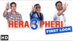 Hera Pheri 3 Movie Updates; Hera Pheri 3 First Look; फैंस को जल्‍द देखने को मिलेगा तीसरा पार्ट