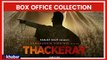 Thackeray Film Box Office Collection Day 5: नवाज़ुद्दीन सिद्दीकी की फिल्म 'ठाकरे' की धमाकेदार कमाई