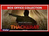 Thackeray Film Box Office Collection Day 5: नवाज़ुद्दीन सिद्दीकी की फिल्म 'ठाकरे' की धमाकेदार कमाई