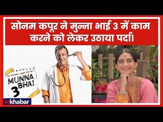 मुन्ना भाई 3 में काम करने के लिए सोनम कपूर ने रखी अजीब शर्त | Munna Bhai 3 | Sanjay Dutt