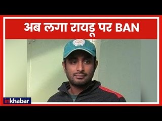 Ambati Rayudu Suspended: अंबाती रायडू की बॉलिंग पर आईसीसी ने लगाया प्रतिबंध, अब नहीं करेंगे गेंदबाजी