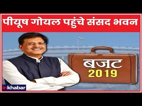 Interim Budget 2019 Live Updates: पीयूष गोयल बजट ब्रीफकेस के साथ पहुंचे संसद भवन, 11 बजे होगा बजट
