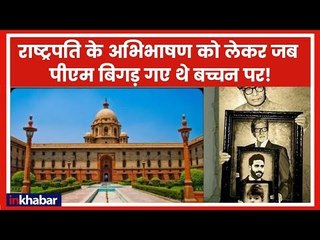 President Address Budget Session: राष्ट्रपति के अभिभाषण को लेकर जब पीएम बिगड़ गए थे बच्चन पर!