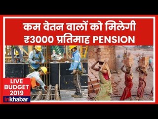 Interim Budget 2019 Analysis: मजदूरों कर्मचारियों,कम वेतन वालों को रिटायरमेंट के बाद 3 हजार की पेंशन