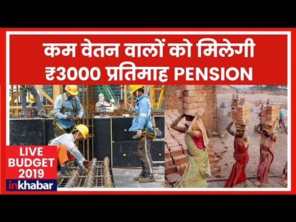 Interim Budget 2019 Analysis: मजदूरों कर्मचारियों,कम वेतन वालों को रिटायरमेंट के बाद 3 हजार की पेंशन