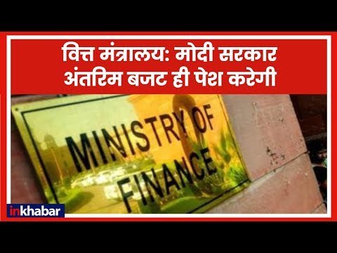 Interim Budget 2019: वित्त मंत्रालय मोदी सरकार अंतरिम बजट ही पेश करेगी
