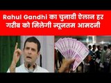 Chhattisgarh: Rahul Gandhi का चुनावी ऐलान हर गरीब को मिलेगी न्यूनतम आमदनी | Congress Manifesto 2019