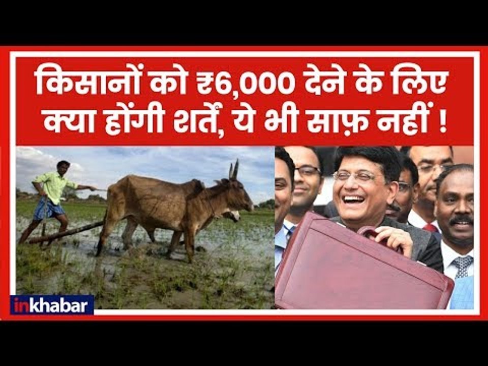 Budget 2019: मोदी सरकार के अंतरिम बजट में किसानों को मिली राहत, लेकिन शर्तें पता नहीं