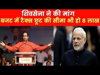 शिवसेना ने की मांग -  बजट में टैक्स छूट की सीमा भी हो 8 लाख