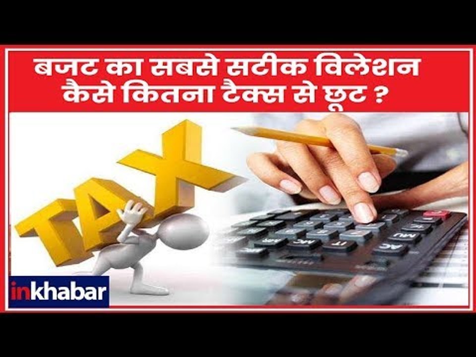 Interim Budget 2019 Updates: टैक्स पेयर्स के लिए बजट का सबसे सटीक विश्लेषण, कैसे कितना टैक्स से छूट?