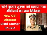 ऋषि कुमार शुक्ला बने CBI के नए डायरेक्टर | New CBI director Rishi Shukla