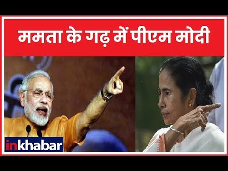 Lok Sabha Elections 2019: ममता बैनर्जी के गढ़ में PM Modi की दो रैलियां | PM Modi in West Bengal