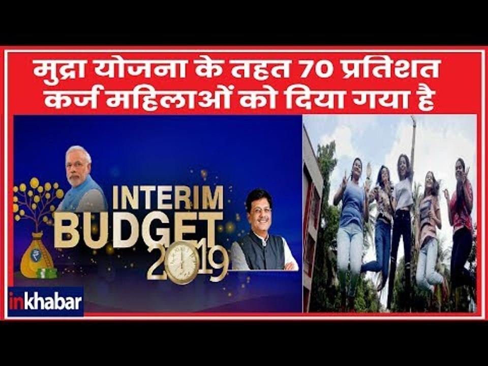 Interim Budget 2019 Live: पीयूष गोयल- मुद्रा योजना के तहत 70 प्रतिशत कर्ज महिलाओं को दिया गया है