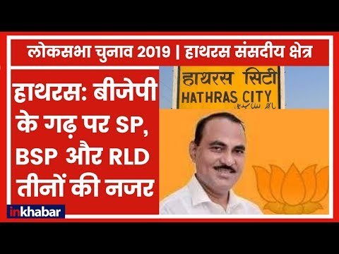 Hathras parliamentary consituency 2019: बीजेपी के गढ़ पर SP, BSP और RLD तीनों की नजर