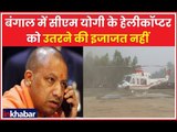 West Bengal: CM Yogi Adityanath के हेलीकॉप्टर को उतरने की इजाजत नहीं