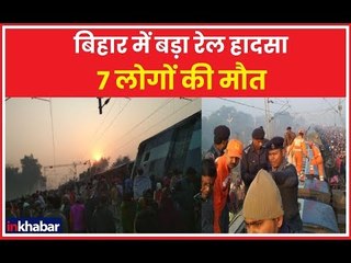 Bihar Seemanchal Express: सीमांचल एक्सप्रेस की 9 बोगियां पटरी से उतरी, 7 लोगों की मौत