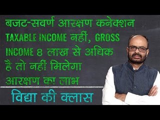 Budget 2019: कितनी इनकम वालों को मिलेगा आरक्षण का लाभ जानिये विद्या की क्लास में